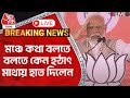 🛑মোদি Live: মঞ্চে কথা বলতে বলতে কেন হঠাৎ মাথায় হাত দিলেন PM Narendra Modi | Elections 2024