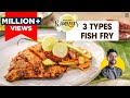 होटल जैसा फिश फ्राई | Bombay Fish Fry at home 3 ways | तवा फ़िश / मसाला फ़िश फ़्राई । Chef Ranveer