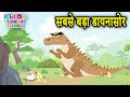 सबसे बड़ा डायनासोर | New Jaanbaaz Murga Cartoon Story In Hindi | Kiddo Toons Hindi