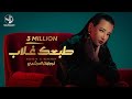 Nourhan ElMorshedy - Tab3ak Ghalab - Video Clip 2024 l  نورهان المرشدي - طبعك غلاب - فيديو كليب