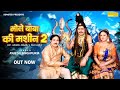 Rajesh Singpuriya "Bhole Baba Ki Machine 2 ( Official Song )Hansraj Railhan - New Haryanvi Song 2023