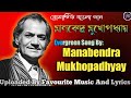 শতাব্দীর সেরা বাংলা গান|মানবেন্দ্র মুখোপাধ্যায়|Manabendra Mukhopadhyay|favourite music and lyrics.