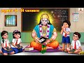 हनुमान जी की पाठशाला | Hindi Kahani | Bhakti Kahani | Bhakti Stories | Moral Stories | Kahaniya