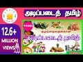 குழந்தைகளுக்கான அடிப்படைத் தமிழ் | Learn Basic Tamil words for Kids - Part 1