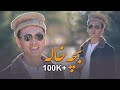Bache Khala Mahdi Azad Afghani Official Music 4k - آهنگ مست افغانی بچه خاله مهدی آزاد