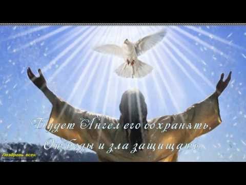 Поздравление младенца с его крещением Поздравление младенца с его крещением