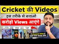 Cricket की Video Upload करके महीने के लाखों Earn करो YouTube से || 3 Ways to Earn Money from Cricket