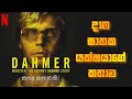 Dahmer – Monster: The Jeffrey Dahmer Story - Sinhala Introduction | EMi's Journey | Sinhala