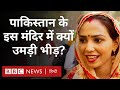 Pakistan के हिंगलाज माता मन्दिर पहुंचे श्रद्धालुओं ने बताया क्यों है इतनी मान्यता? (BBC Hindi)
