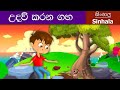 Giving Tree in Sinhala | Sinhala Cartoon | @SinhalaFairyTales