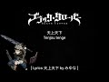 Black Clover Ending 5 Full [ Lyrics 天上天下 by みゆな ]