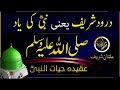 Remembering Prophet Muhammad (pbuh) With Darood E Pak | Darood Shareef