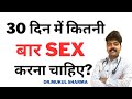 30 दिनों में कितनी बार सेक्स करना चाहिए? How many times intercourse in 30 days - Dr Mukul Sharma