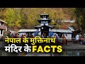 नेपाल के मुक्तिनाथ मंदिर के FACTS | A Guide to the Muktinath Temple Yatra Nepal