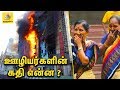 Download ஊழியர்களின் கதி என்ன ? | Chennai Silks employees gets wages even after the Fire accident mp4 3gp mp3 videos - waplic