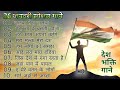 26 जनवरी स्पेशल देश भक्ति गाने❤️🇮🇳| 26 January Songs | Republic Day Songs | Deshbhakti Geen | #india