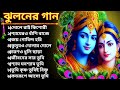 ঝুলনের গান | Jhulan Yatra Special Song | শ্রী কৃষ্ণের গান | Bengali Krishna Bhajan |