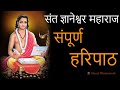 संपूर्ण हरिपाठ संत ज्ञानेश्वर महाराज | Sampoorna Haripath Shree Sant Dnyaneshwar Maharaj.