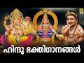 🔴 (LIVE) ഹിന്ദു ഭക്തിഗാനങ്ങൾ | Hindu Devotional Songs | Hindu Devotional Songs Malayalam