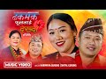 Dhakamaka Phoollai Dekhda -  Harimaya Gurung  • Shital Gurung Ft Anand,Laxmi New Kauraha Song 2081