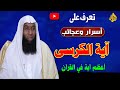 عجائب واسرار سوره البقره واعظم ايه فيها ايه الكرسي الشيخ بدر المشاري