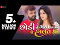 Chhodi Ne Gaya Tame Mane Je Halat Ma | Rakesh Barot | Mayur Nadiya | Manu Rabari | Gujarati Song