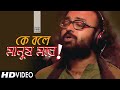 Ke Bole Manush More | Satyaki Banerjee | Bangla Folk Dunia