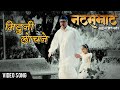 Mituni Lochane | Official Song | Natsamrat (2016) | Nana Patekar, Vikram Gokhale, Medha Manjarekar