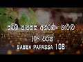 Sabba Papassa Akaranam Gathawa 108 Warak | Siyalu Buduwarunge Deshanaya | Sabba Papassa Akaranan