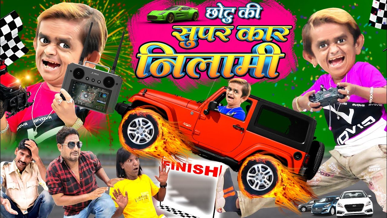 छोटू की सुपर कार नीलामी | CHOTU ki SUPER CAR KI NILAMI | CHOTU DADA KI THAR| Khandesh Hindi Comedy