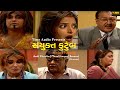 Joint Family | સંયુક્ત કુટુંબ | Full  Gujarati Natak (Drama) | Amit Divetia | Minal Karpe | Anand