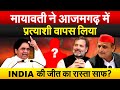 Mayawati ने Azamgarh में प्रत्याशी वापस लिया | INDIA की जीत का रास्ता साफ ? Loksabha Election 2024