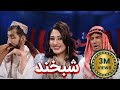 Shabkhand Eid Special with Latifa Azizi شبخند با لطیفه عزیزی