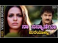 Naa Nannanegu Mareyolla Video Song Of Jennifer Kotwal & Ravichandran's Kannada Movie Ugadi