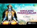 Gokulathu Pasukkalellam | கோகுலத்து பசுக்கள் | Tamil Devotional Video | S. Janaki | Krishnan Songs