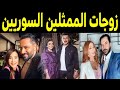 زوجات الممثلين السوريين الحقيقيات .. برأيك من اجمل زوجة !!