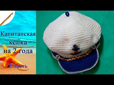 Как связать капитанскую кепку крючком Как связать капитанскую кепку крючком