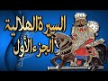 سيرة بني هلال الجزء الاول الحلقة 2 قصه رزق ابن نايل في الحج