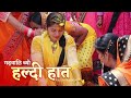 Mangal Snaan (Haldi Hath) || Garhwali Wedding || Mangal Geet || Pahadi Bhula
