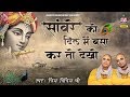 सांवरे को दिल मे बसा कर तो देखो | Chitra Vichitra Ji Maharaj | Sanvare Ko Dil Mai Basa Kar Toh Dekho