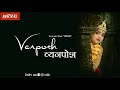 Lyrical: Venposh व्यनपोश || Santosh Shah “नादान” Ji || Kashmiri Devotional Track