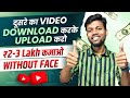 Copy Paste Video on Youtube & Earn ₹2-3 Lacs Per Month | Without Face | Make Money Online