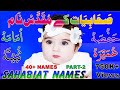 Sahabiyat Names for Muslim Baby Girl | Islamic Names for Baby Girl | صحابیات کے نام لڑکیوں کیلئے |