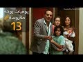 مسلسل يوميات زوجة مفروسة أوي الحلقة |13| Yawmeyat Zawga Mafrosa Episode