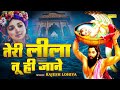 तेरी लीला तू ही जाने #Rajesh Lohiya #Teri Lila Tu Hi Jane #Superhit Krishna #Bhajan Bhakti Sadhna HD
