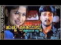Hucchu Preethiyannu Hacchi Konda Nalla - HD Video Song | Sudeep | Sangeetha | V Nagendra Prasad