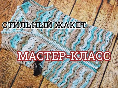 Мастер класс по вязанию жакета спицами Мастер класс по вязанию жакета спицами