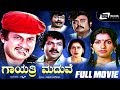 Gayathri Maduve – ಗಾಯತ್ರಿ ಮದುವೆ | Kannada Full  Movie Ananthnag, Ambika | Tiger Prabhakar