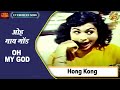 Oh My God - Hong Kong - Asha Bhosle,Rafi  - Ashok Kumar,B  Saroja Devi - Video Song (Colour)
