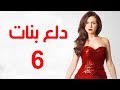 Dalaa Banat Series - Episode 06 | مسلسل دلع بنات - الحلقة السادسة